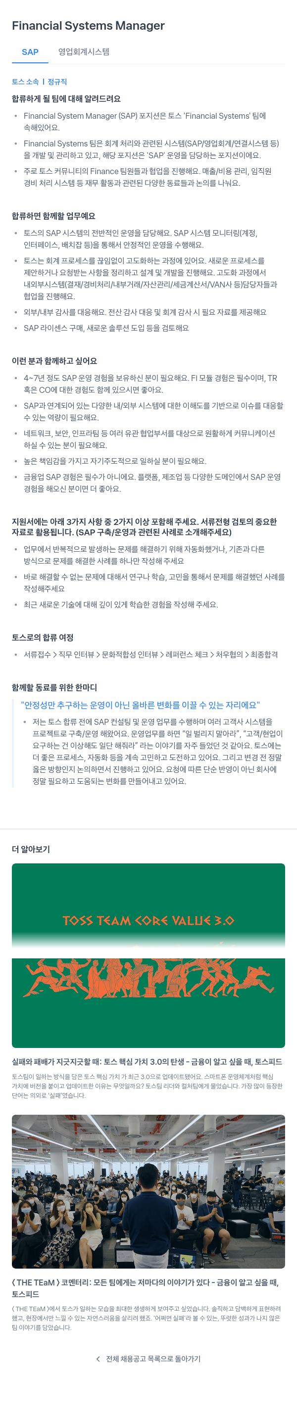 비바리퍼블리카 Financial Systems Manager (SAP 영업 회계 시스템) 채용공고
