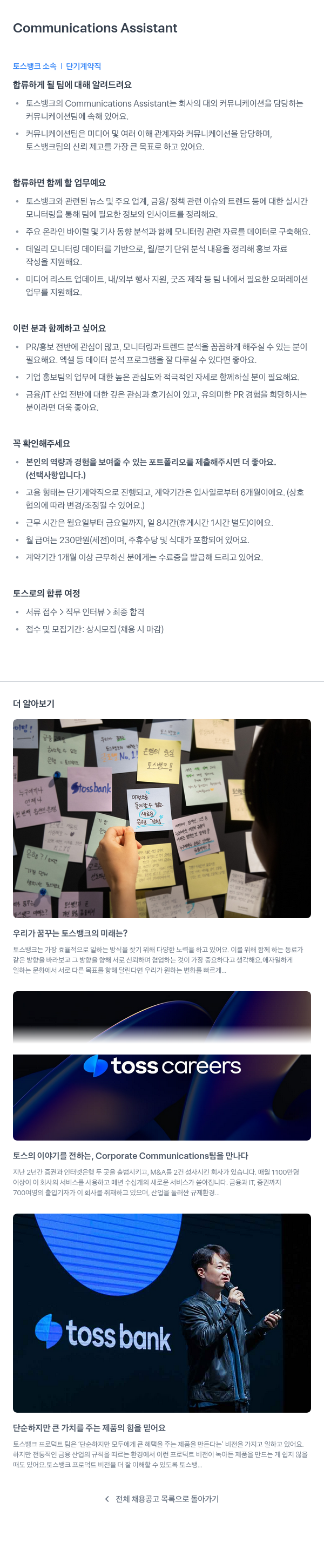 토스뱅크 Communications Assistant 단기 계약직 채용 채용공고