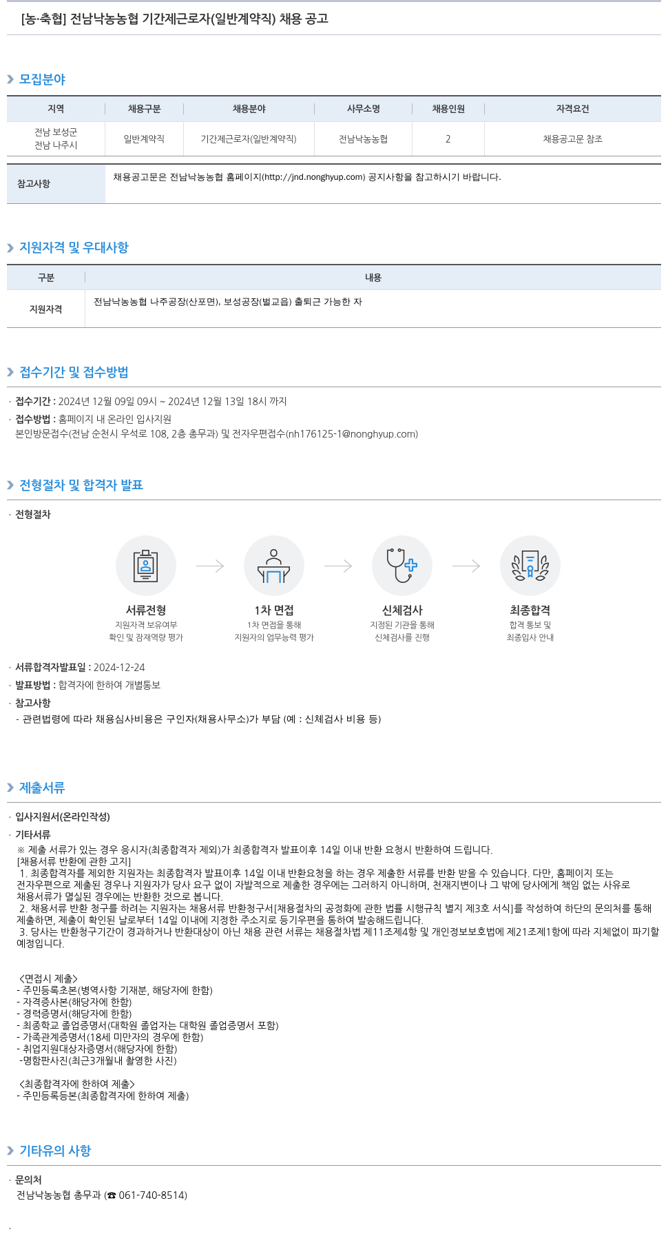 농업협동조합중앙회 전남 낙농 농협 기간제 근로자 (일반 계약직) 채용 공고 채용공고