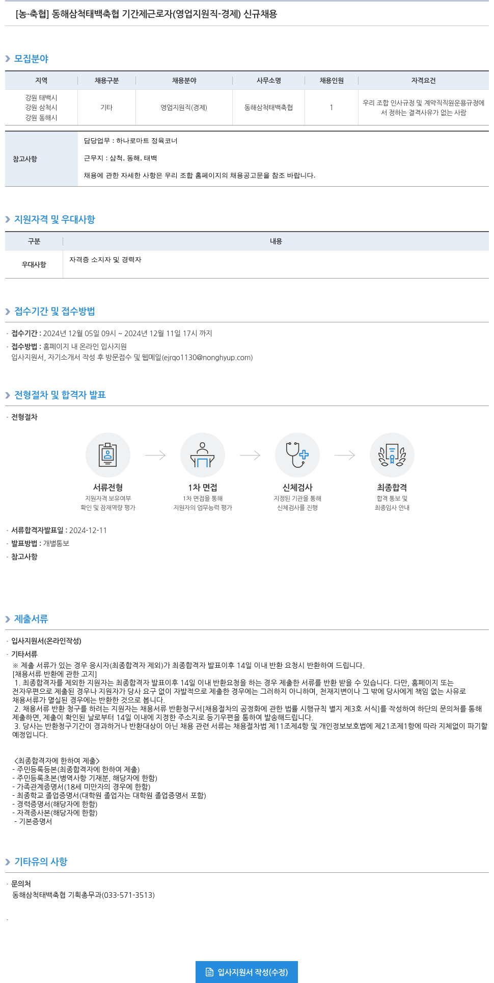농업협동조합중앙회 동해 삼척 태백 축협 기간제 근로자 (영업 지원직 - 경제) 신규 채용 채용공고