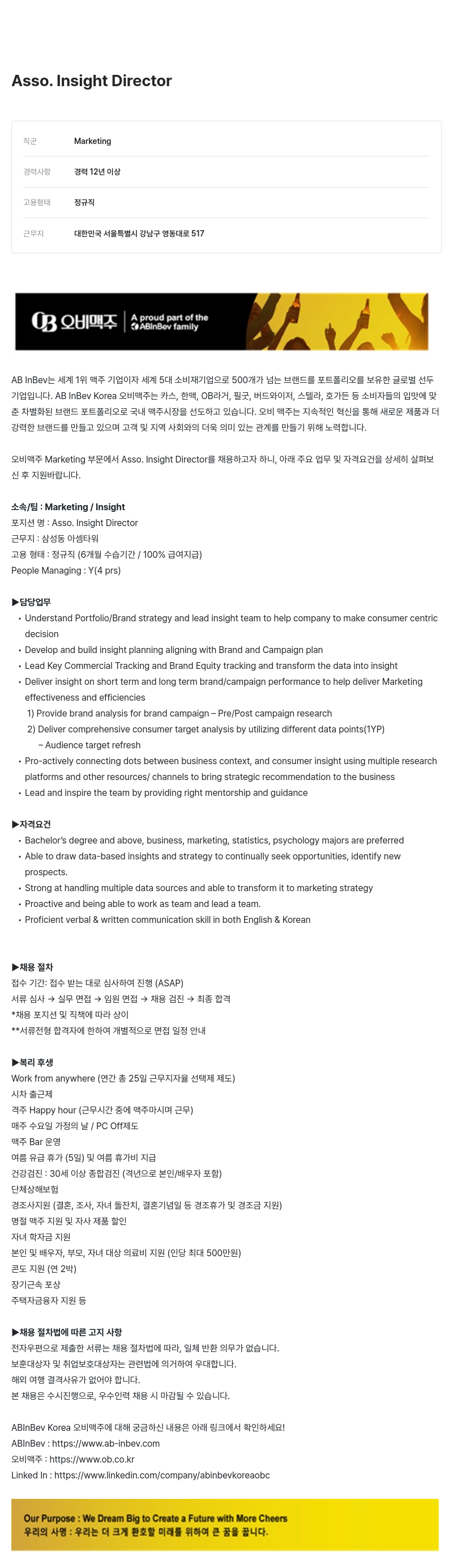 오비맥주 Asso. Insight Director 채용 채용공고