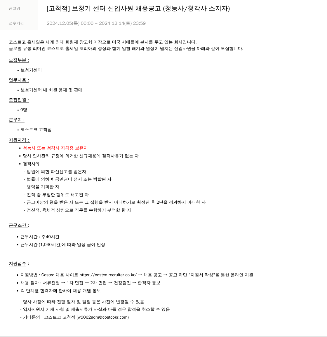 코스트코코리아 [고척점] 보청기 센터 신입 사원 채용 공고 (청능사/청각사 소지자) 채용공고