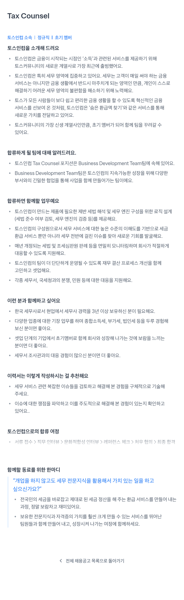 토스인컴 Tax Counsel 채용공고