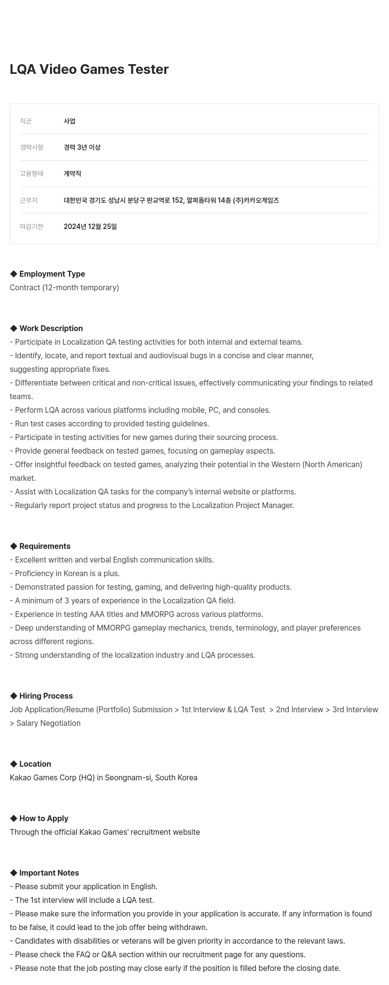 카카오게임즈 LQA Video Games Tester 채용공고