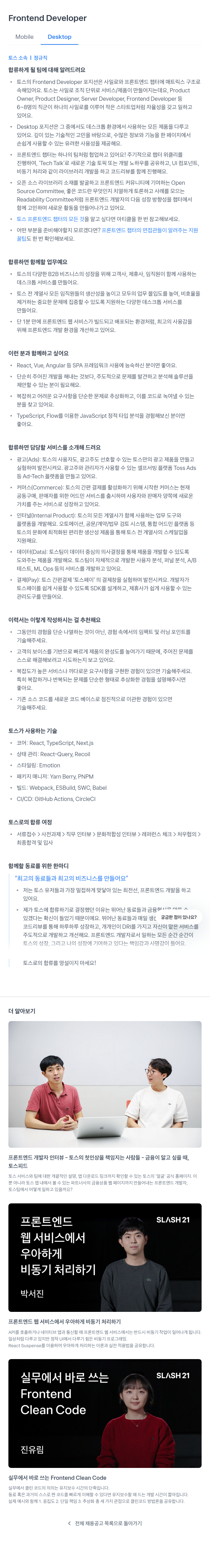 비바리퍼블리카 Frontend Developer (Mobile, Desktop) 채용공고