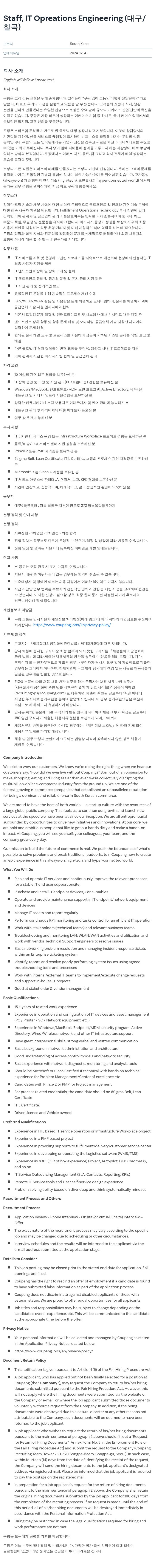 쿠팡 Staff, IT Operations Engineering (CH7/칠곡) 채용공고