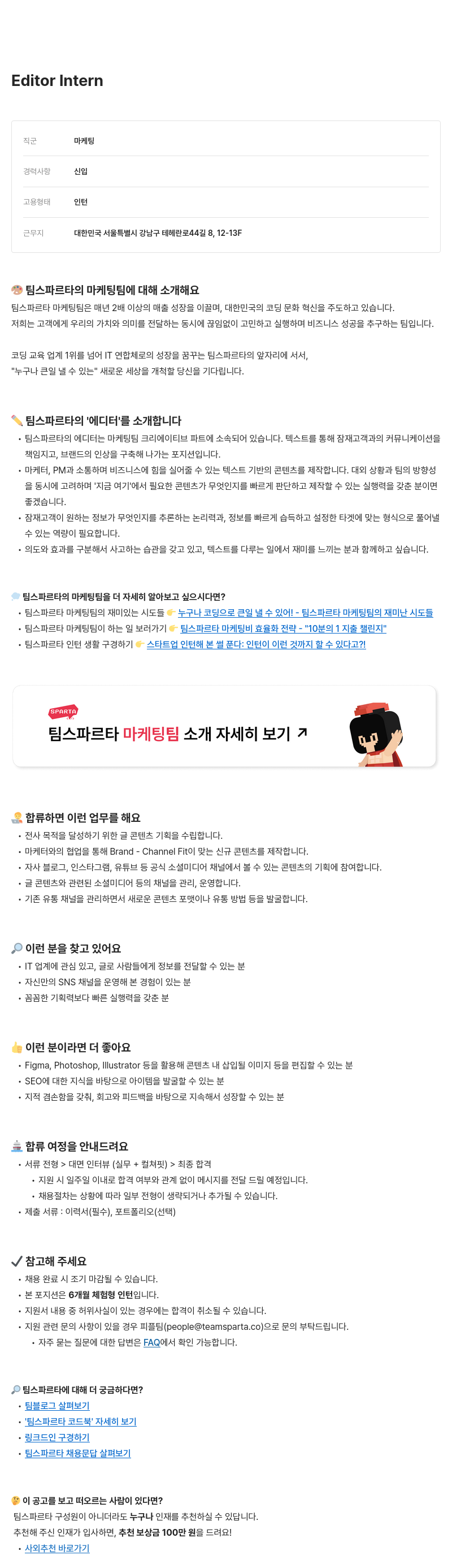 팀스파르타 Editor Intern 채용공고