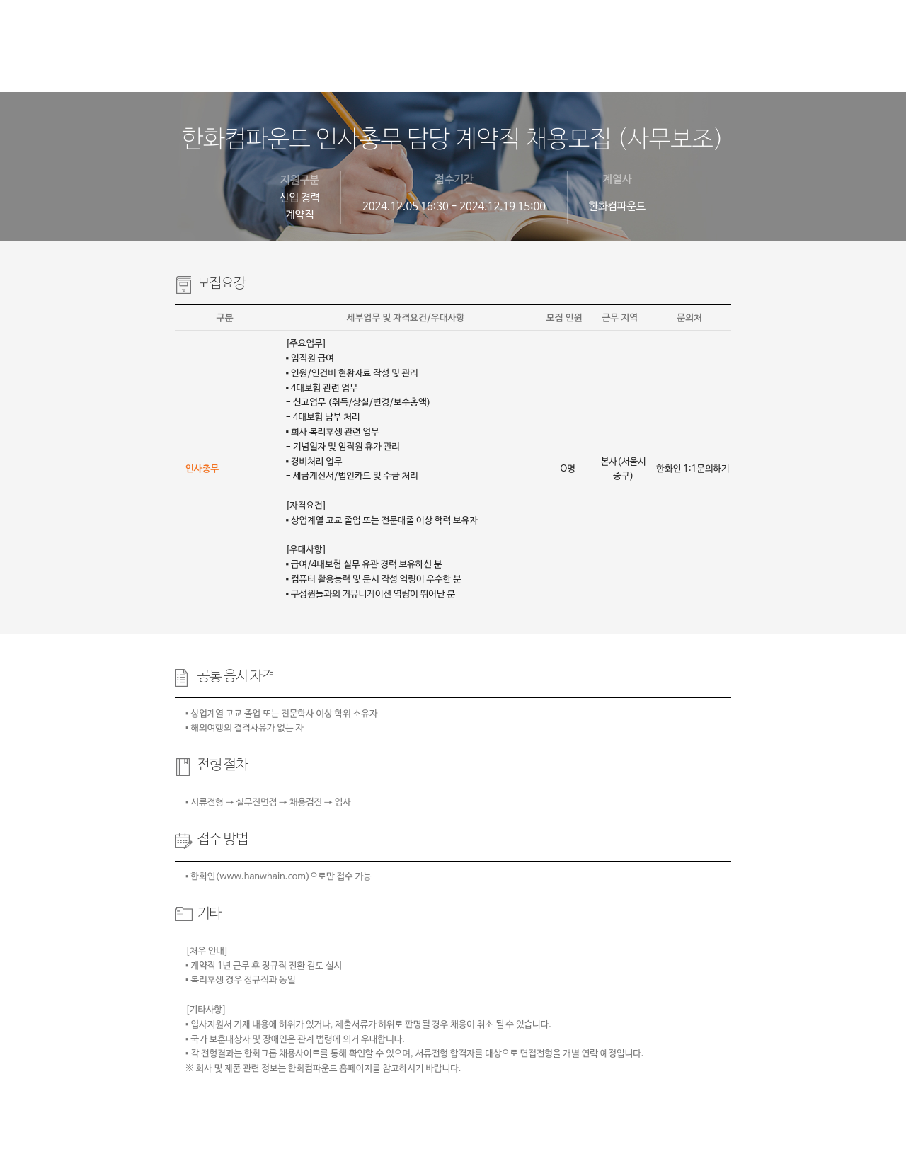 한화컴파운드 한화 컴파운드 인사 총무 담당 계약직 채용 모집 (사무 보조) 채용공고