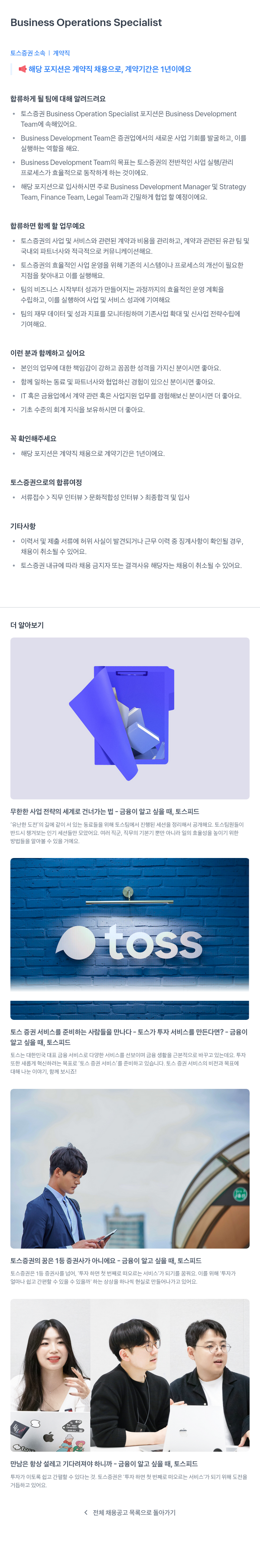 토스증권 Business Operations Specialist (계약직, 1년) 채용공고