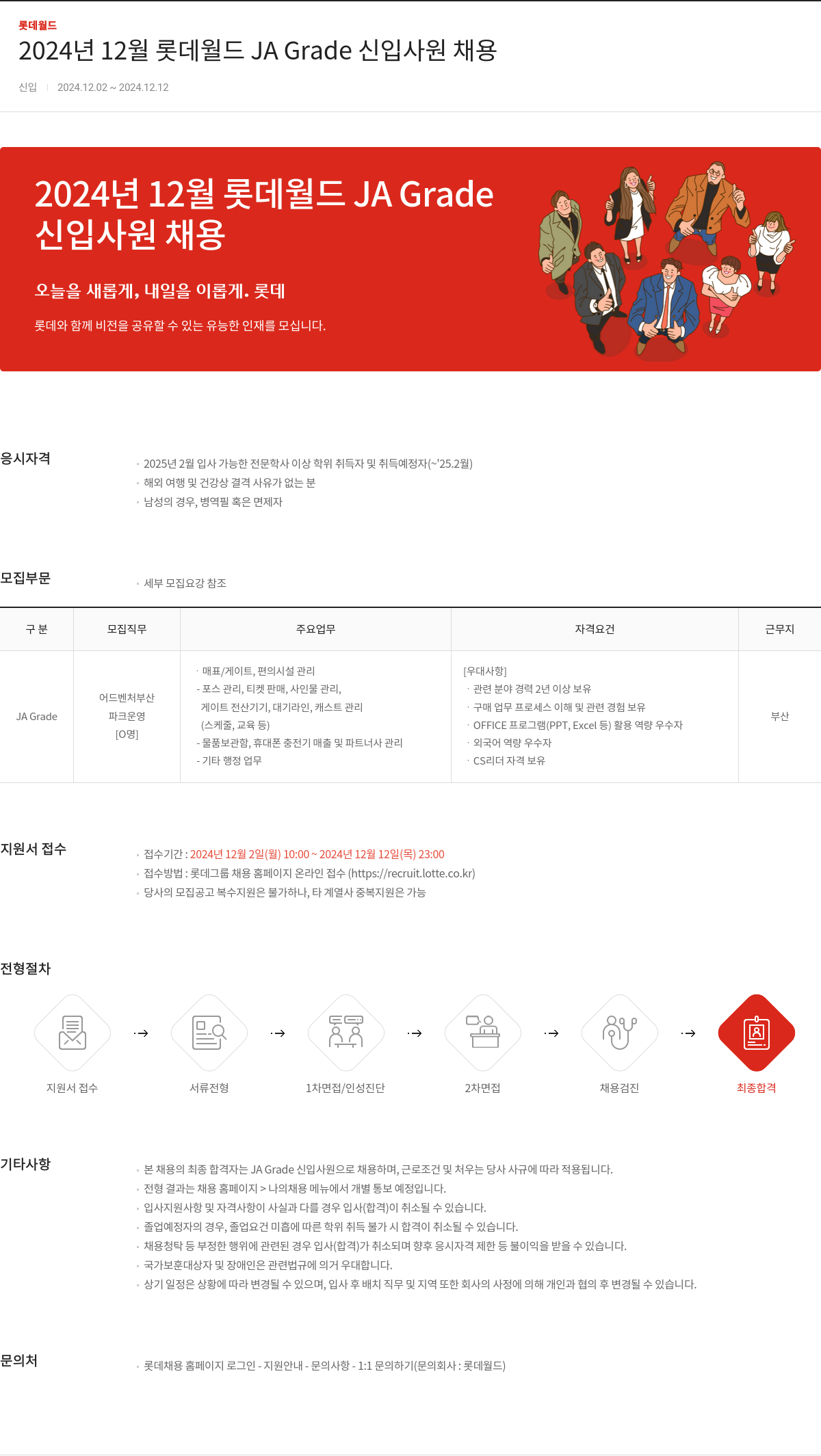 롯데월드 2024년 12월 롯데월드 JA Grade 신입사원 채용 채용공고