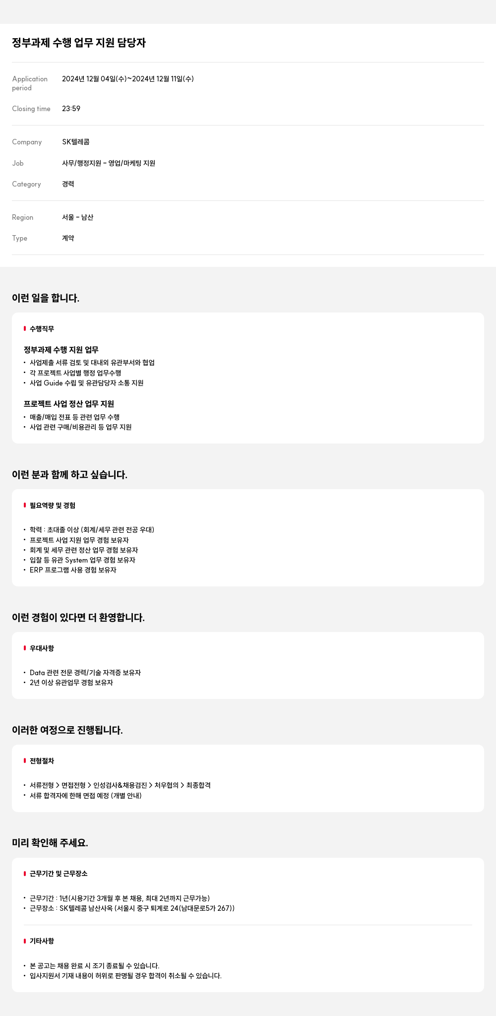 SK텔레콤 정부 과제 수행 업무 지원 담당자 채용공고
