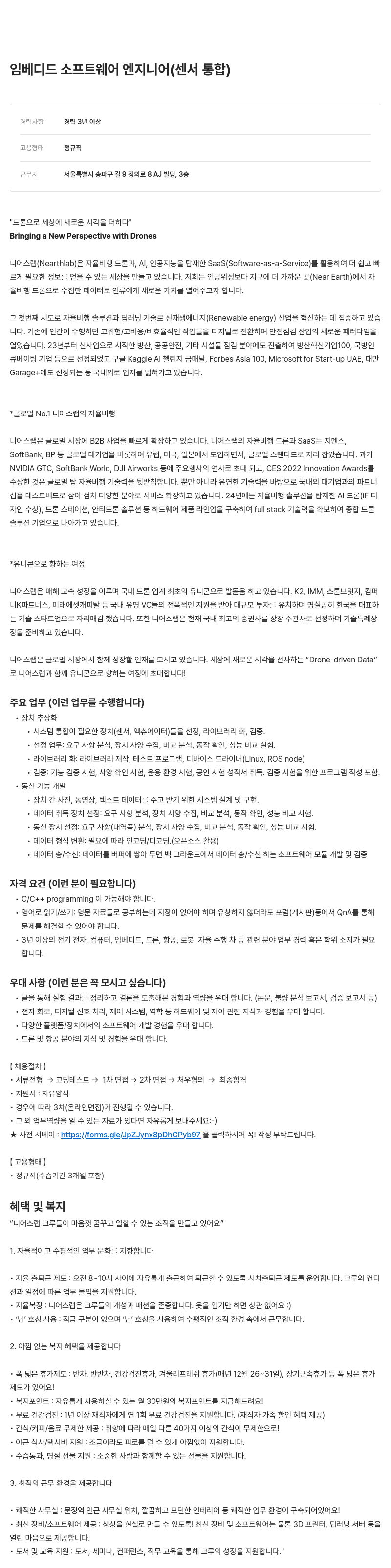 니어스랩 임베디드 소프트웨어 엔지니어 (센서 통합) 채용공고