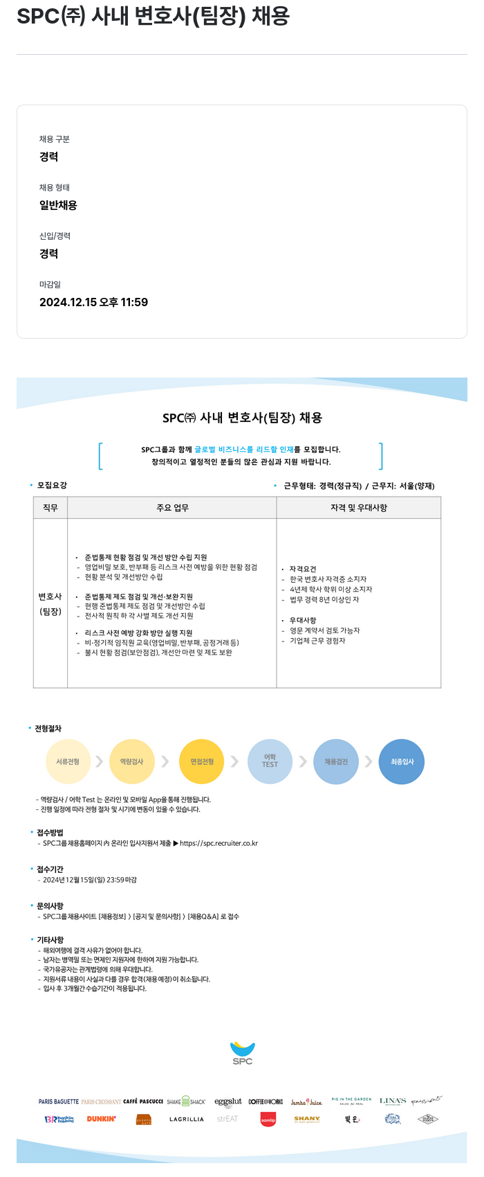 SPC섹타나인 SPC(주) 사내 변호사(팀장) 채용 채용공고