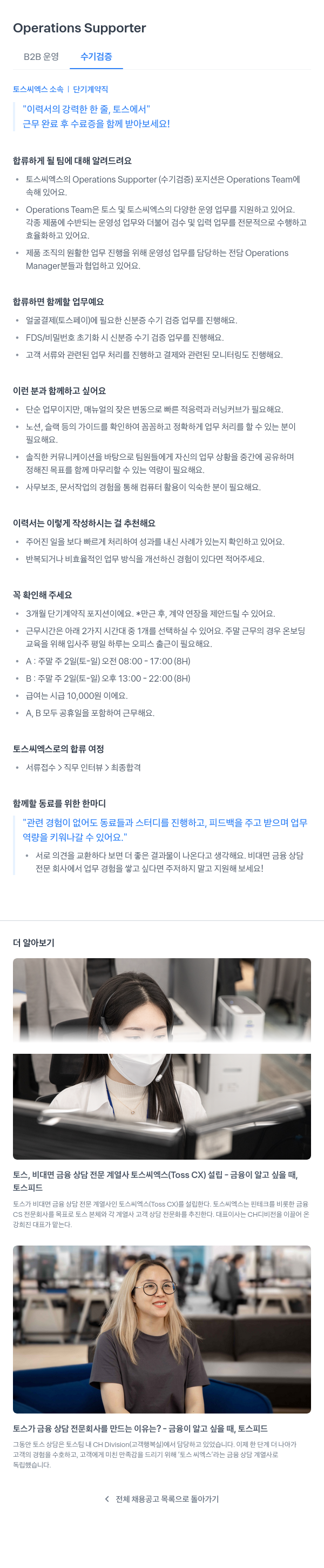토스씨엑스 Operations Supporter (B2B 운영 수기 검증) 단기 계약직 채용 채용공고
