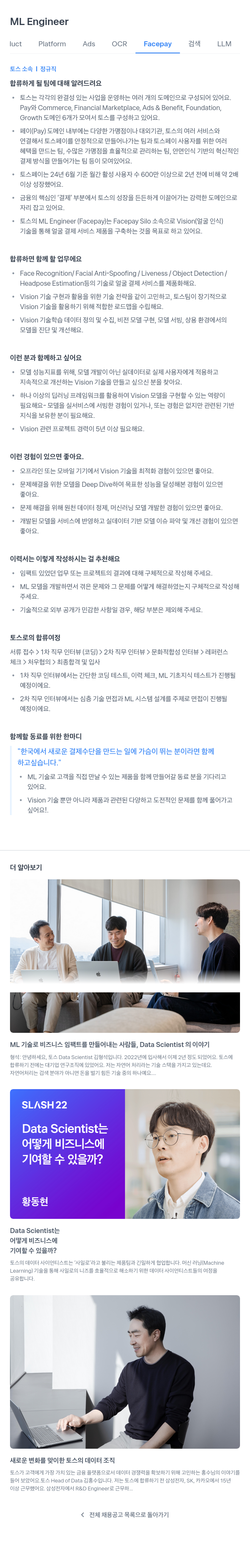 비바리퍼블리카 ML Engineer (Facepay Vision) 채용공고