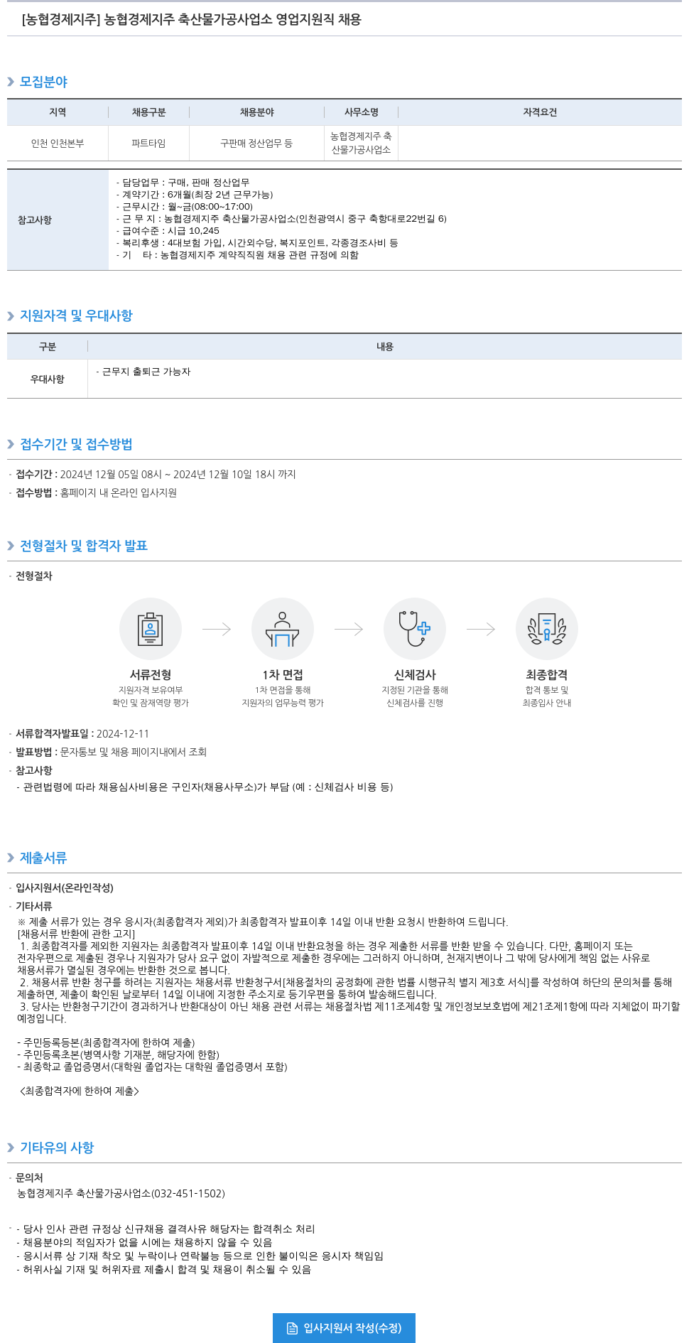 농협경제지주 농협 경제 지주 축산물 가공 사업소 영업 지원직 채용 채용공고
