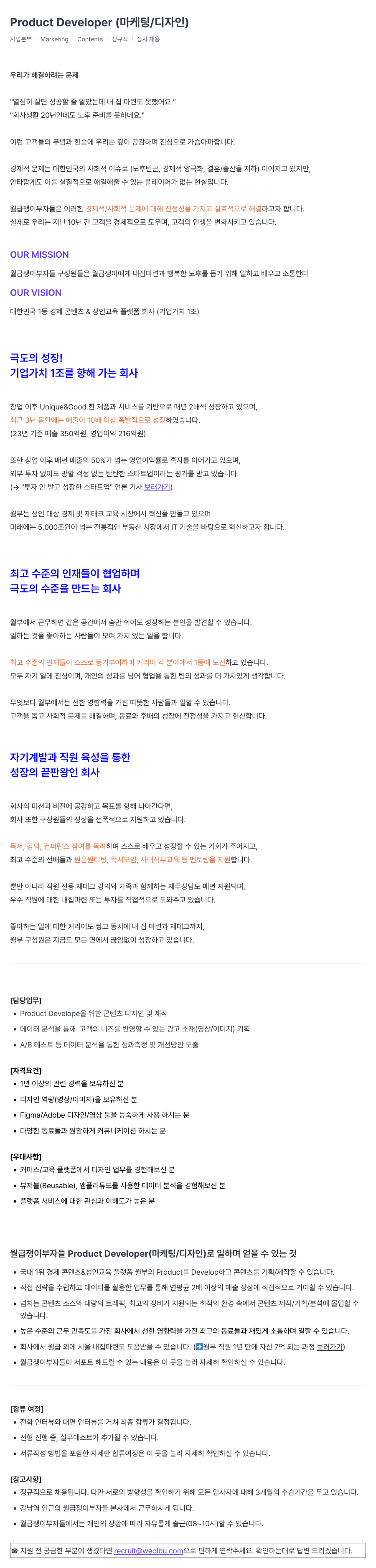 월급쟁이부자들 Product Developer (마케팅 / 디자인) 채용공고