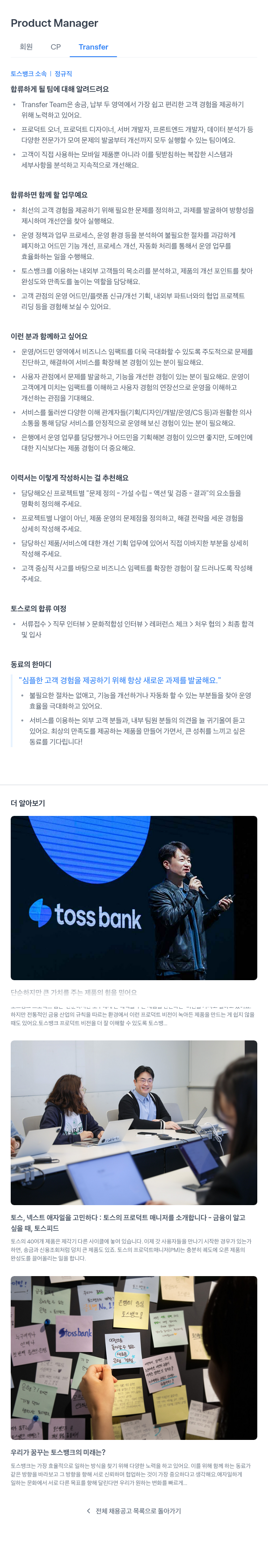 토스뱅크 Product Manager 회원 CP Transfer 채용공고