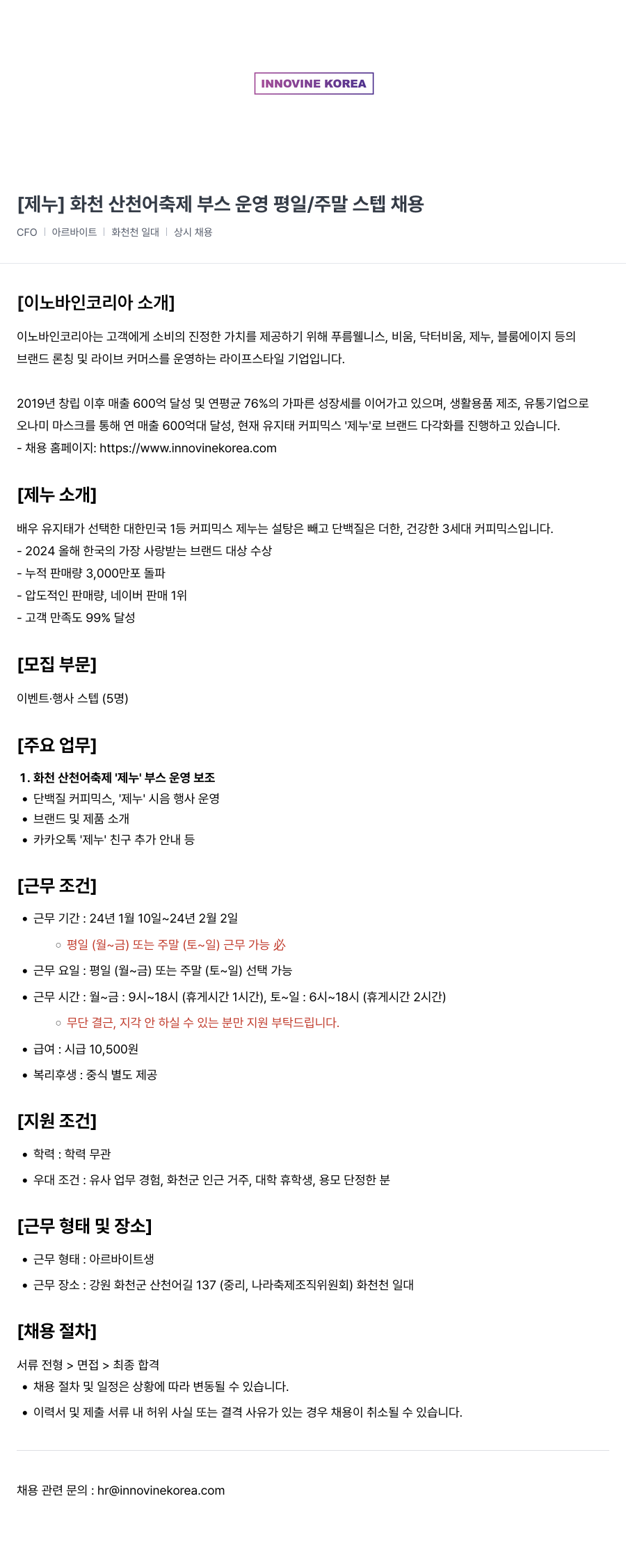 이노바인코리아 [제누] 화천 산천어 축제 부스 운영 평일 / 주말 스텝 채용 채용공고