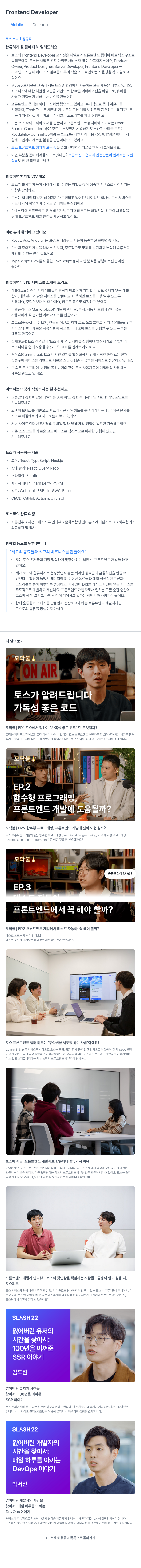 비바리퍼블리카 Frontend Developer (Mobile, Desktop) 채용공고