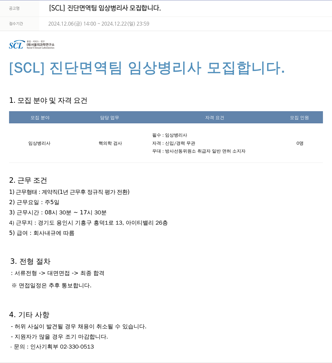 서울의과학연구소 [SCL] 진단 면역 팀 임상 병리사 모집 채용공고