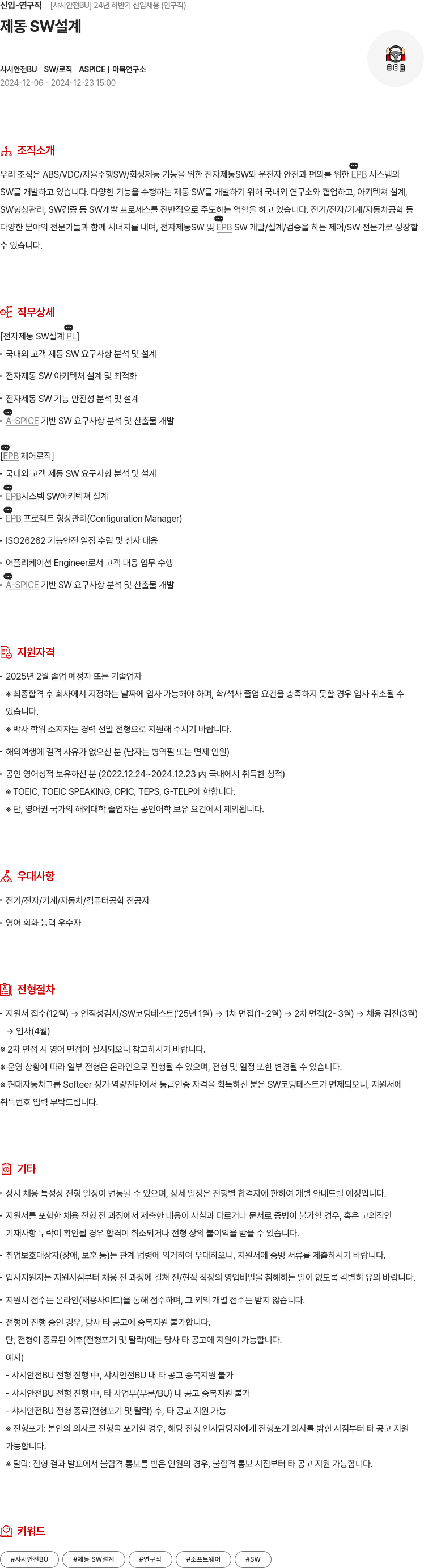 현대모비스 신입 - 연구직 [샤시 안전 BU] 24년 하반기 신입 채용 (연구직) 채용공고