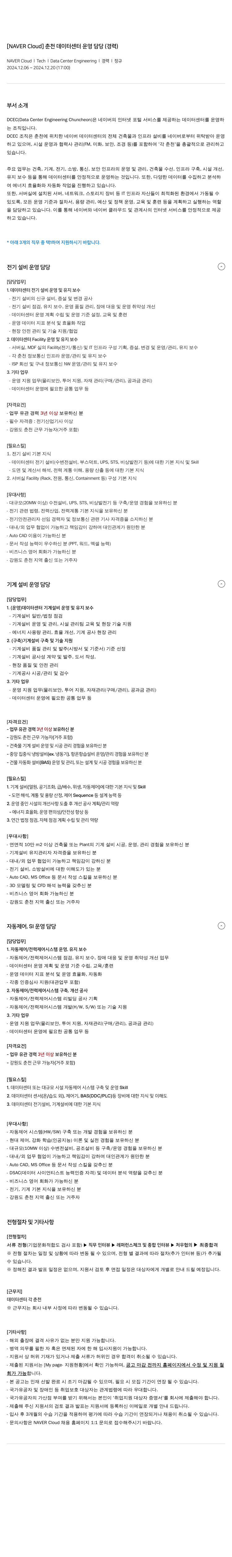 네이버클라우드 춘천 데이터 센터 운영 담당 (경력) 채용공고