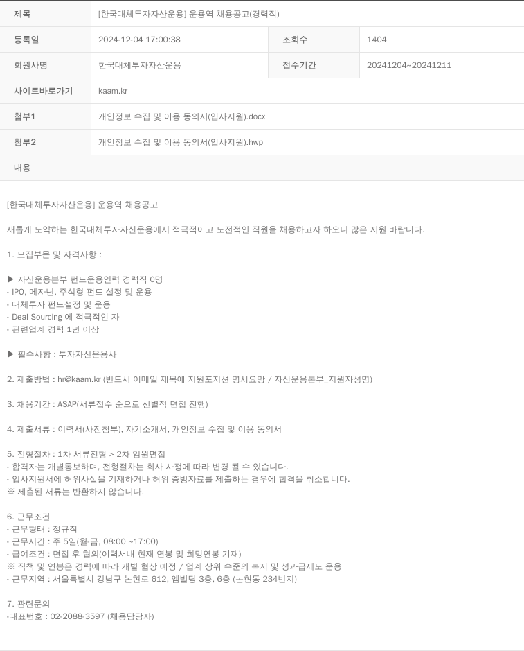 한국대체투자자산운용 [한국 대체 투자 자산 운용] 운용역 채용 공고 (경력직) 채용공고