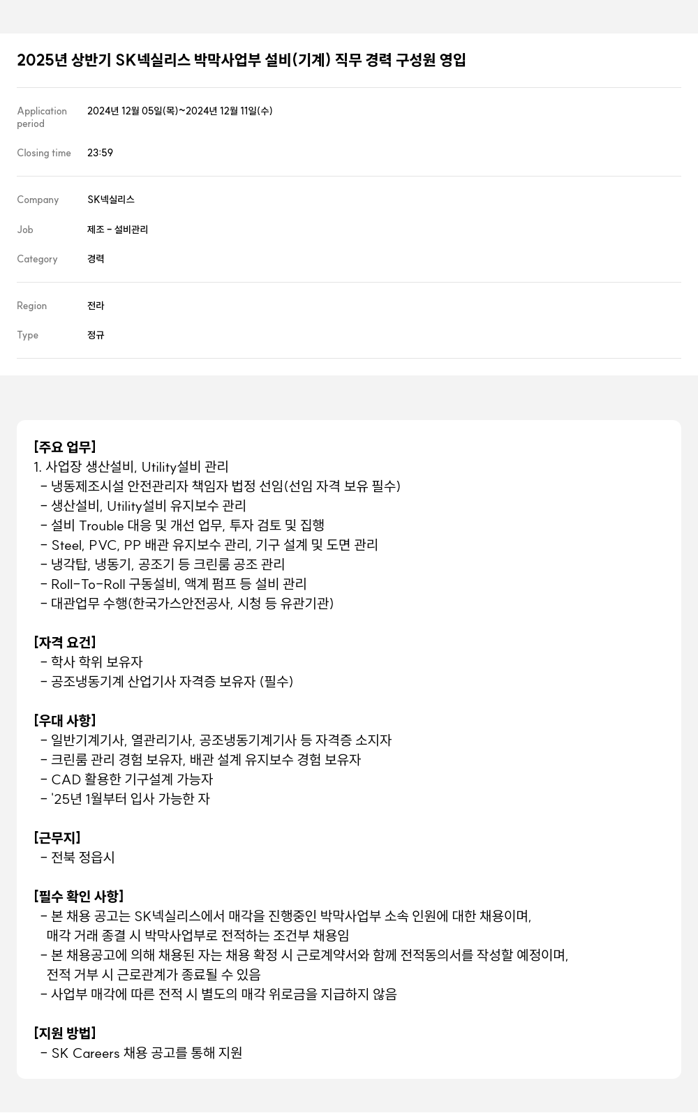 SK넥실리스 2025년 상반기 SK 넥실리스 박막 사업부 설비(기계) 직무 경력 구성원 영입 채용공고