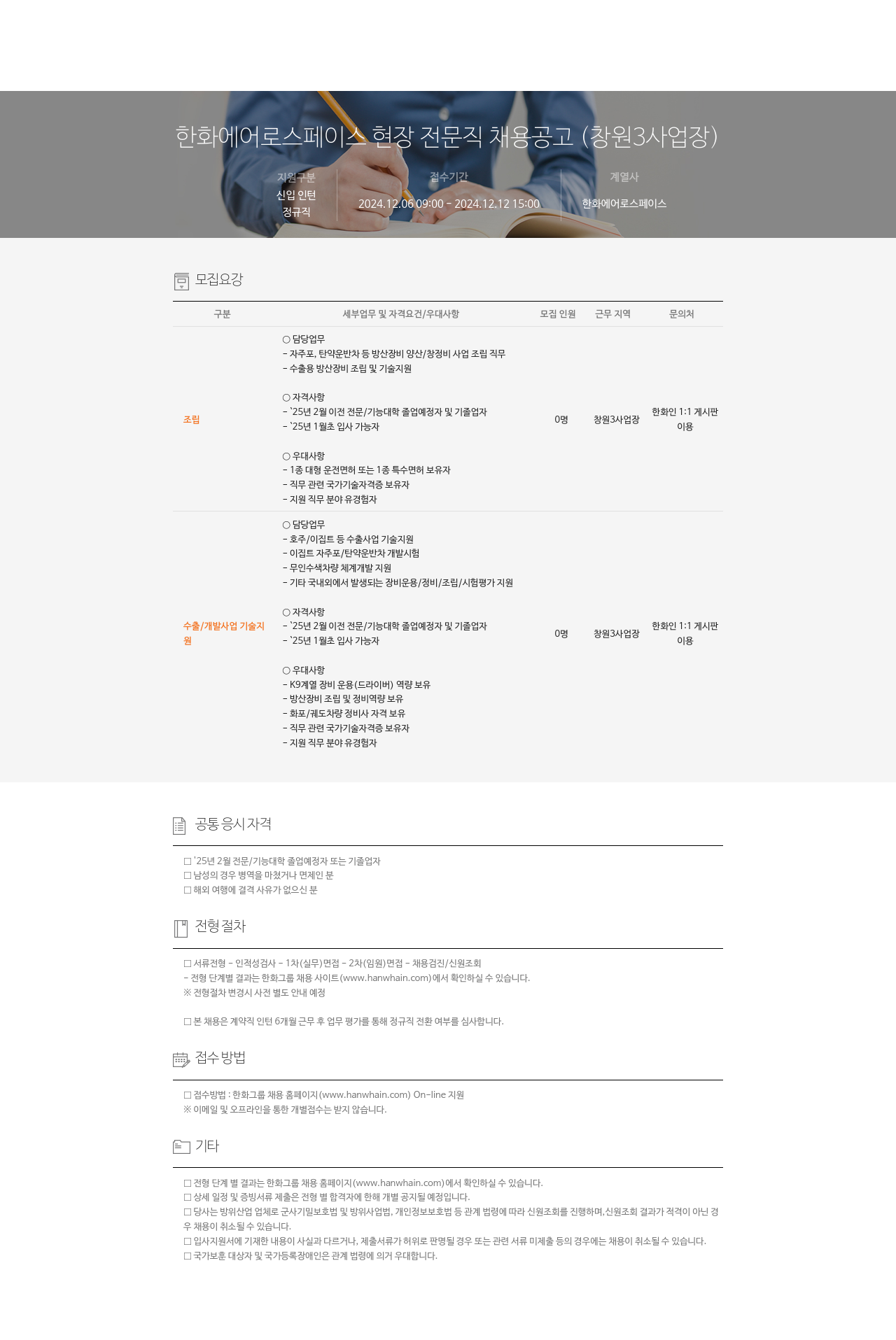 한화에어로스페이스 한화 에어로스페이스 현장 전문직 채용 공고 (창원 3사업장) 채용공고