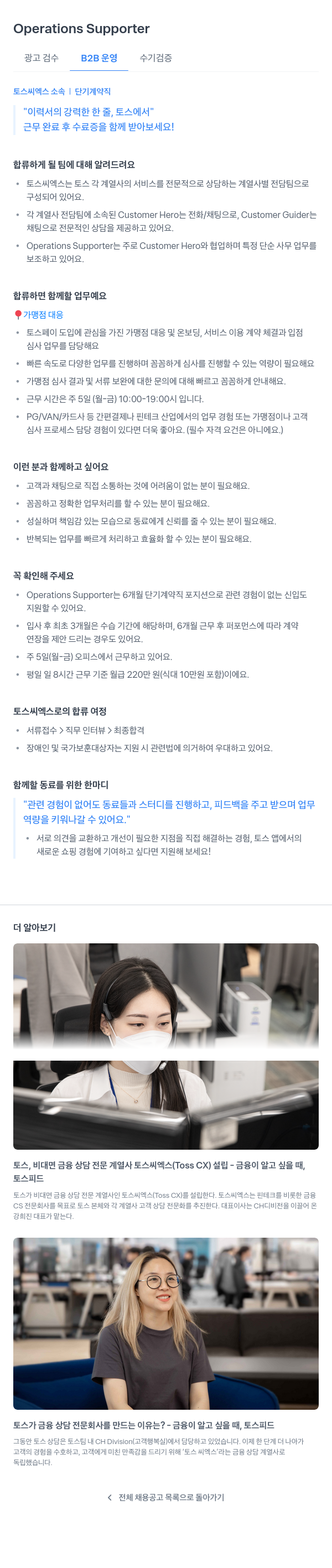 토스씨엑스 Operations Supporter (광고 검수 B2B 운영 수기 검증) 단기 계약직 채용 채용공고