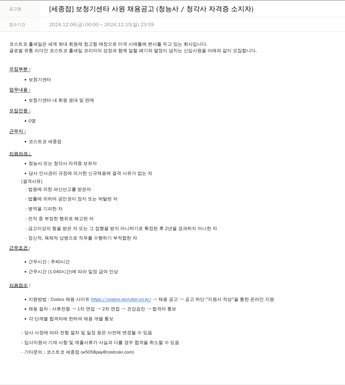 코스트코코리아 [세종점] 보청기 센터 사원 채용 공고 (청능사/청각사 자격증 소지자) 채용공고