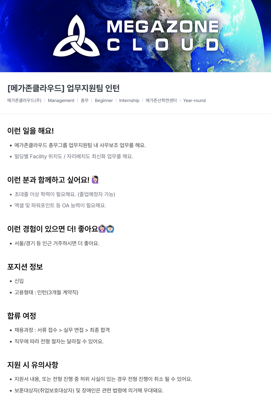 메가존클라우드 [메가존 클라우드] 업무 지원팀 인턴 채용공고