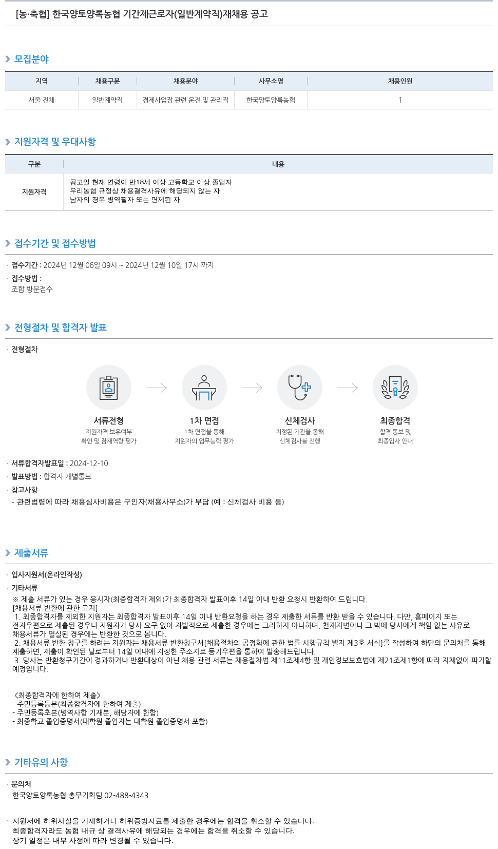 농업협동조합중앙회 한국 양토 양록 농협 기간제 근로자(일반 계약직) 재채용 공고 채용공고