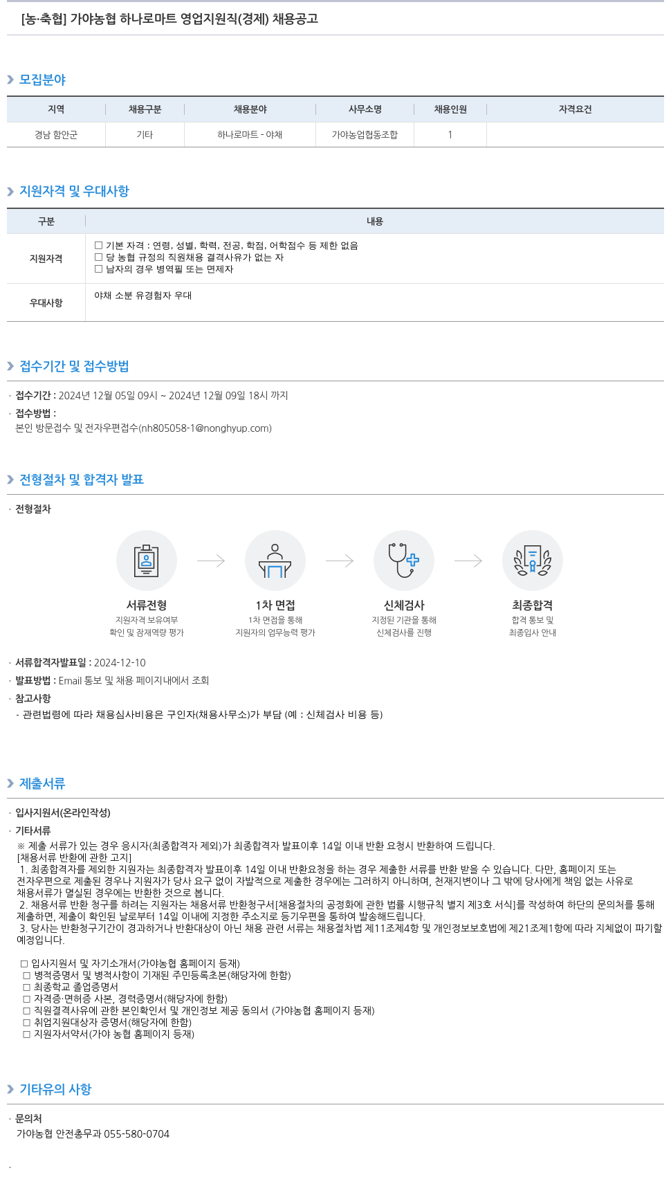 농업협동조합중앙회 가야 농협 하나로 마트 영업 지원직(경제) 채용 공고 채용공고