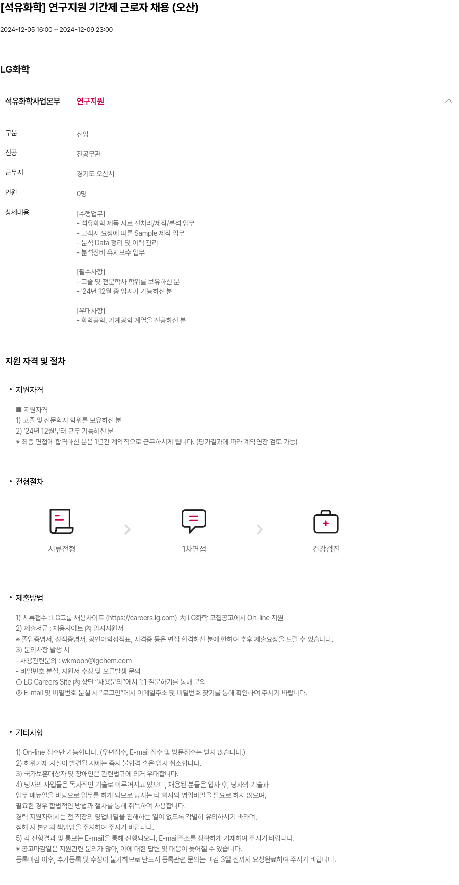 LG화학 [석유화학] 연구 지원 기간제 근로자 채용 (오산) 채용공고