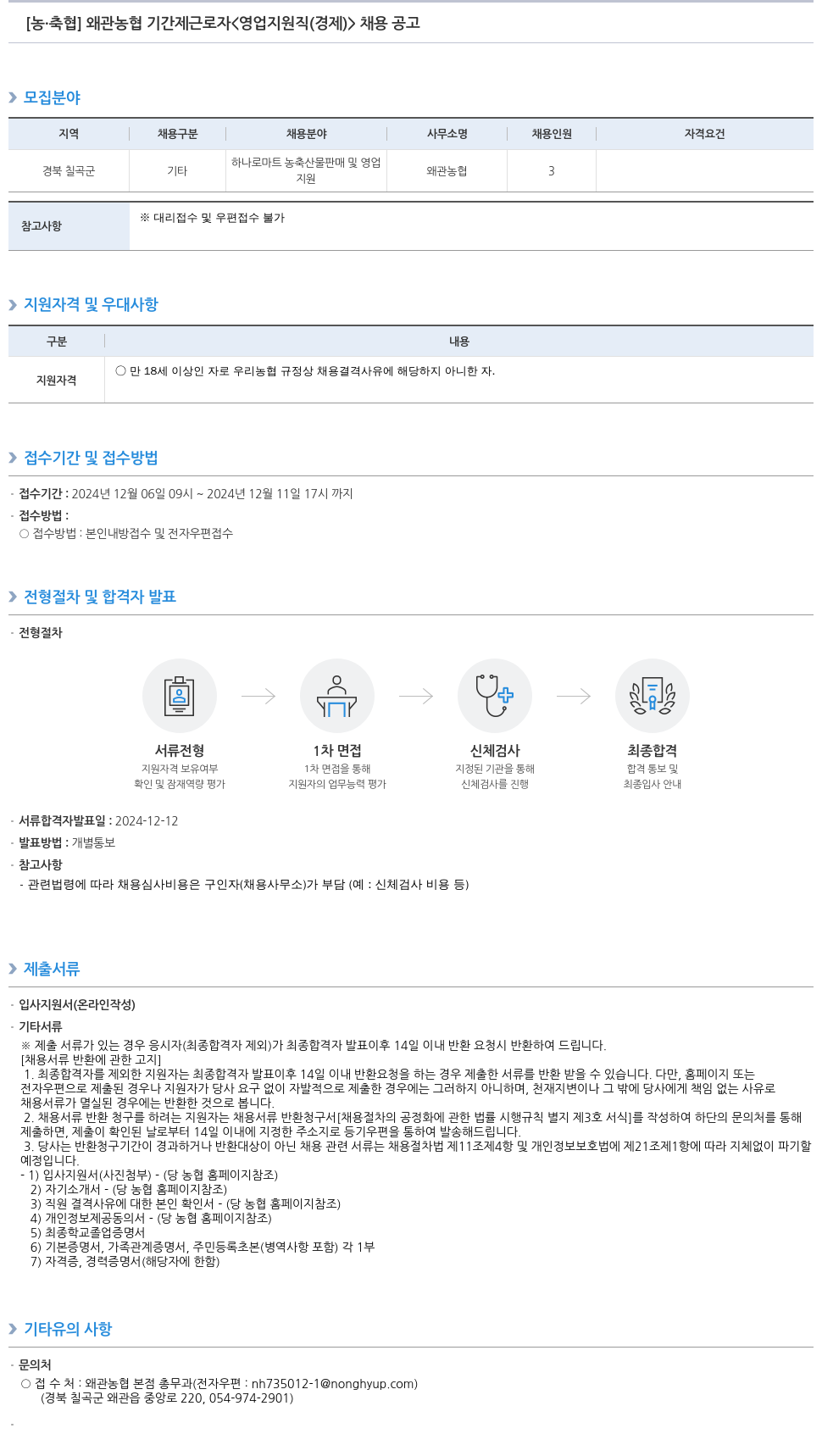 농업협동조합중앙회 왜관 농협 기간제 근로자 <영업 지원직(경제)> 채용 공고 채용공고