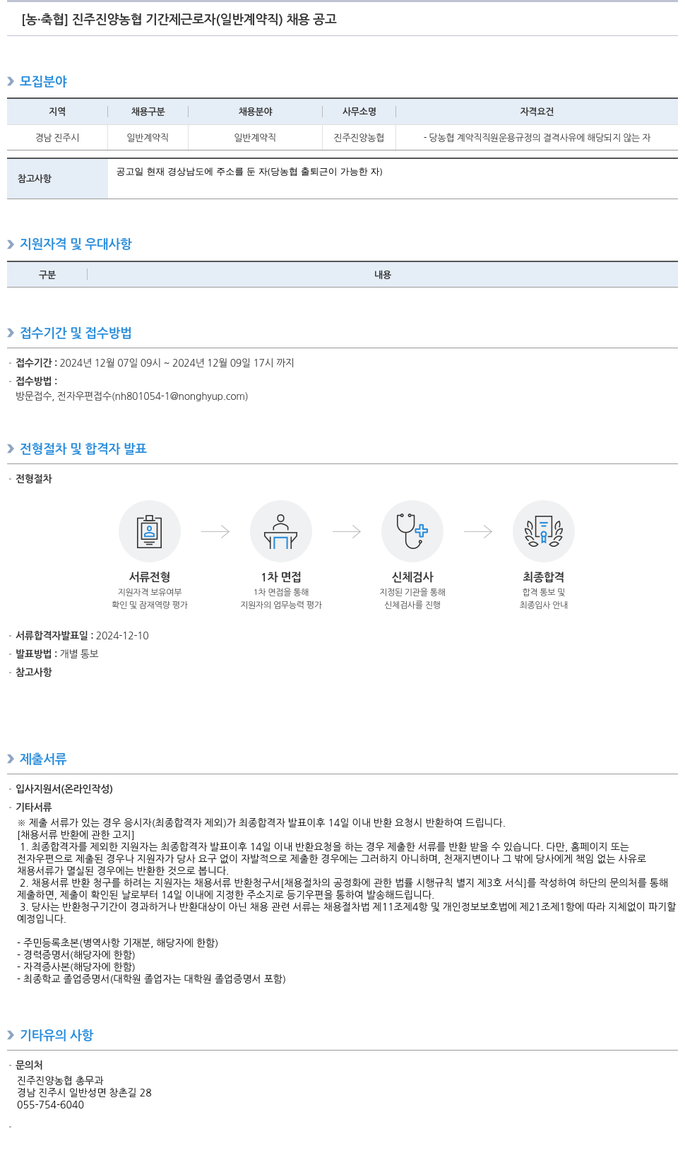 농업협동조합중앙회 진주 진양 농협 기간제 근로자 (일반 계약직) 채용 공고 채용공고