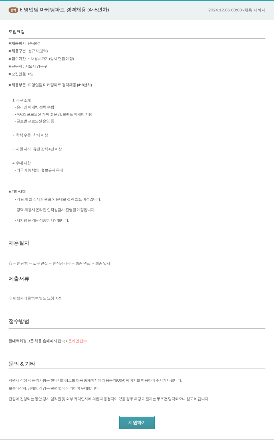 한샘 E-영업팀 마케팅 파트 경력 채용 (4~8년차) 채용공고