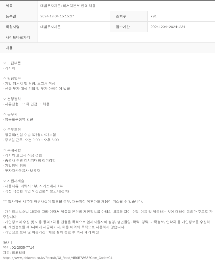 대범투자자문 리서치 본부 인력 채용 채용공고