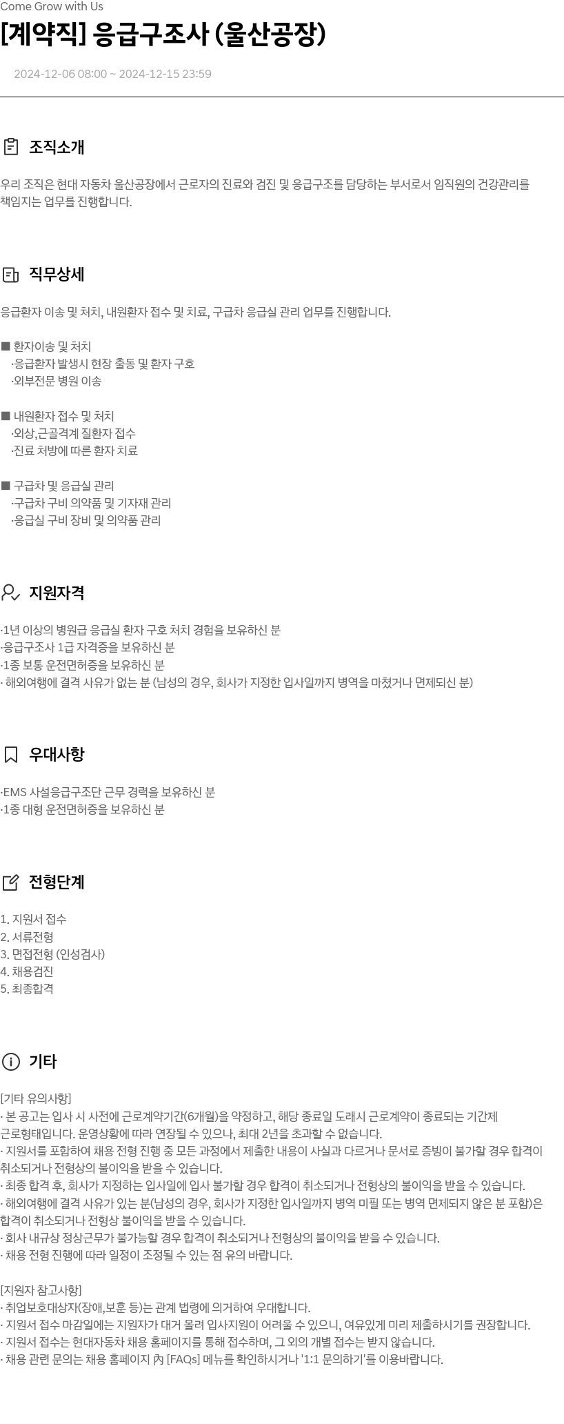 현대자동차 [계약직] 응급 구조사 (울산 공장) 채용공고