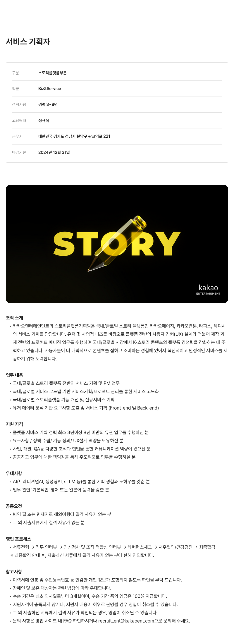 카카오엔터테인먼트 서비스 기획자 채용 (스토리 플랫폼 부문) 채용공고