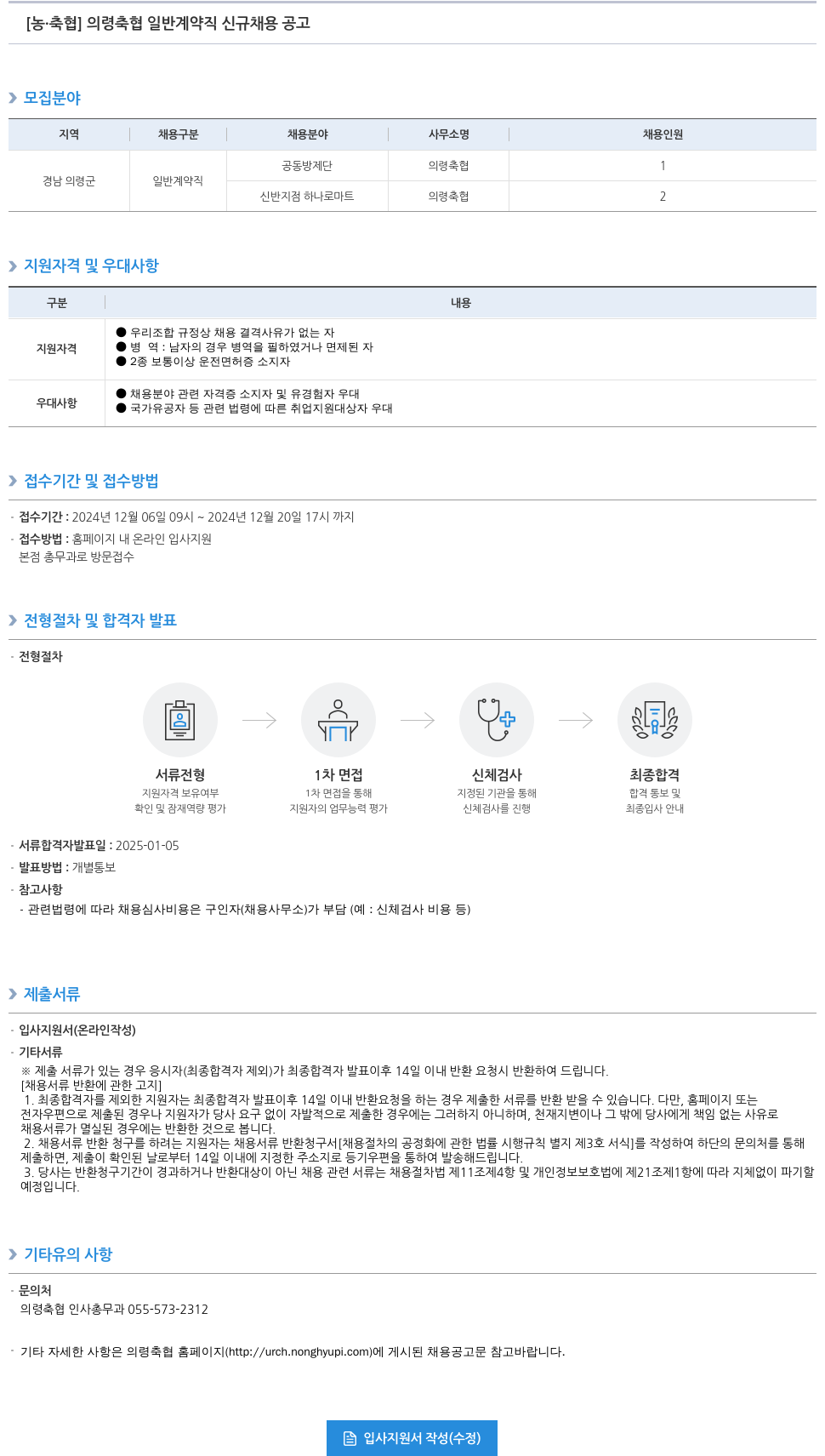 농업협동조합중앙회 의령 축협 일반 계약직 신규 채용 공고 채용공고