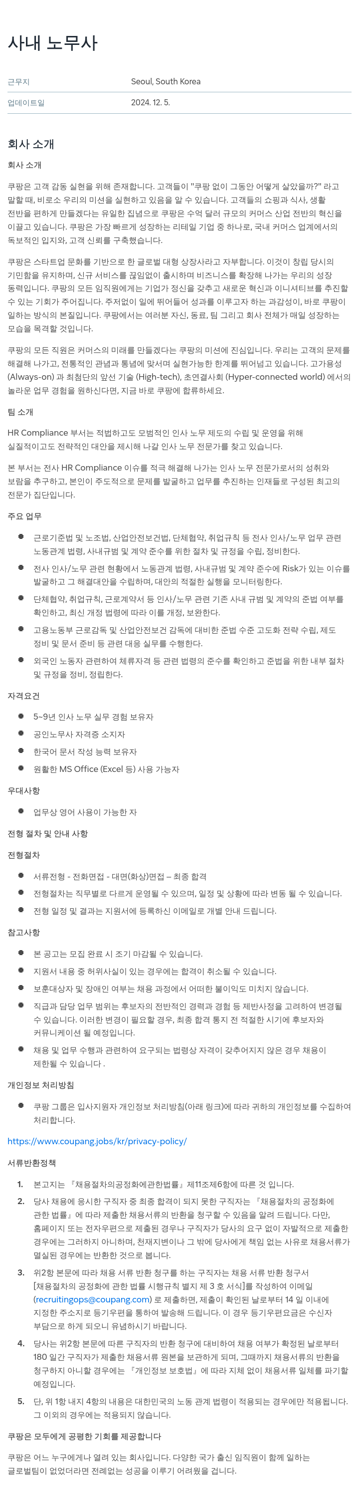 쿠팡 사내 노무사 채용 채용공고