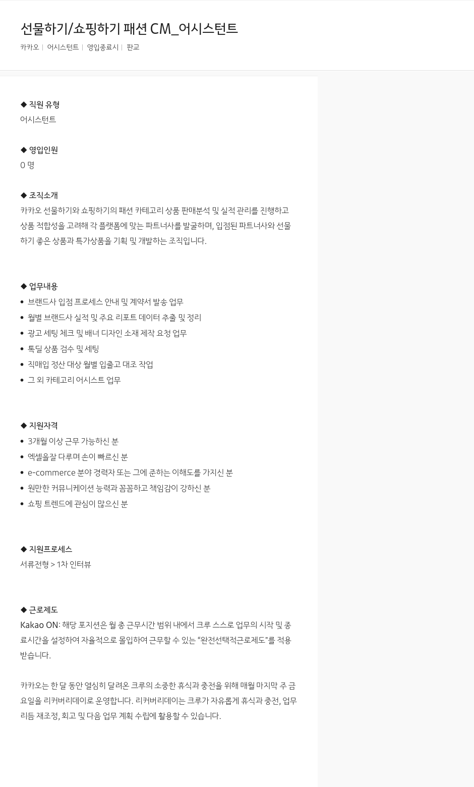 카카오 선물하기 / 쇼핑하기 패션 CM_어시스턴트 채용공고