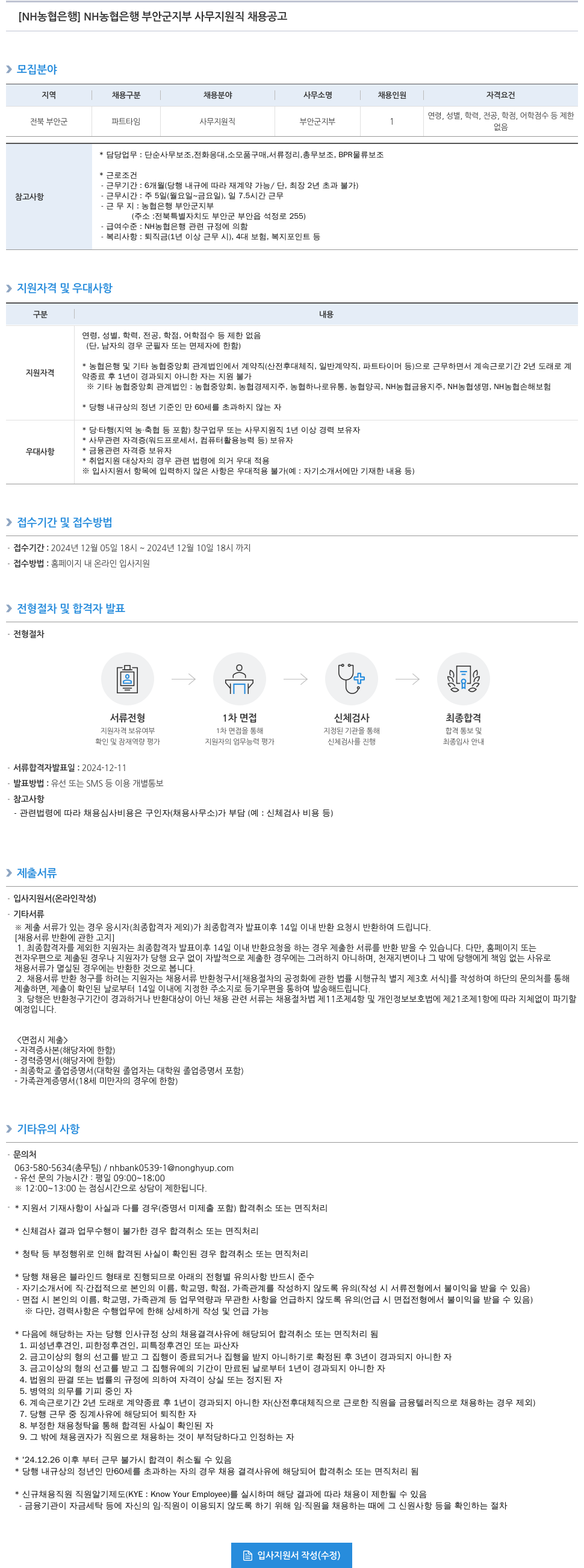 농협은행 NH 농협은행 부안군지부 사무지원직 채용 공고 채용공고