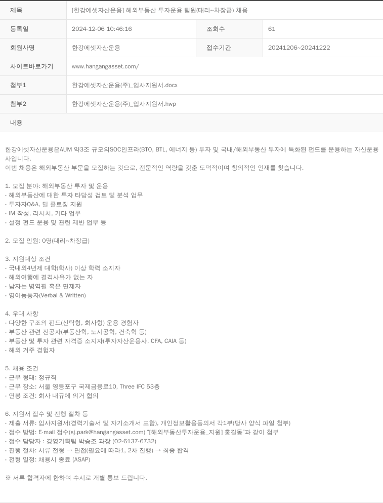 한강에셋자산운용 [한강 에셋 자산 운용] 해외 부동산 투자 운용 팀원 (대리 ~ 차장급) 채용 채용공고