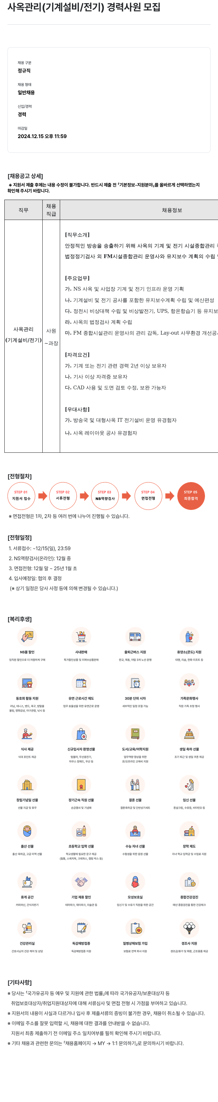NS쇼핑 사옥 관리 (기계 설비 / 전기) 경력 사원 모집 채용공고