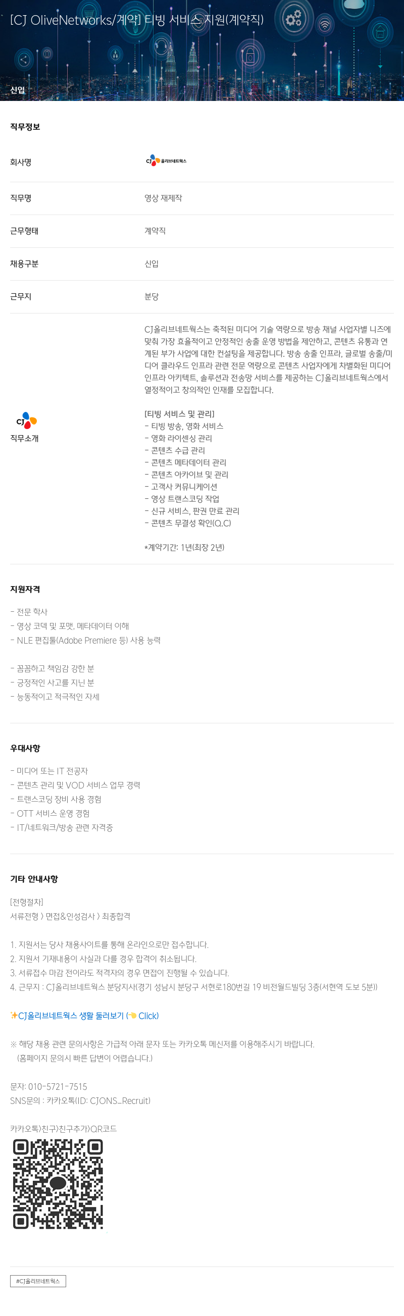 CJ올리브네트웍스 티빙 서비스 지원 (계약직) 채용공고