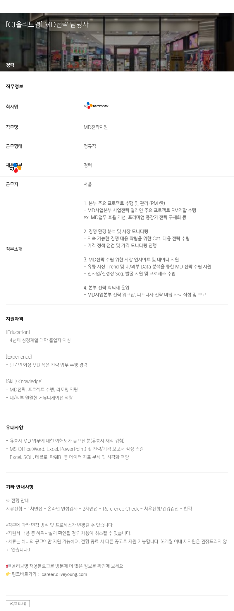 CJ올리브영 MD 전략 담당자 채용공고
